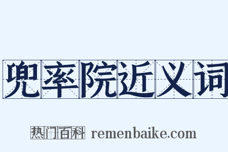 兜率院近义词是什么意思的图片